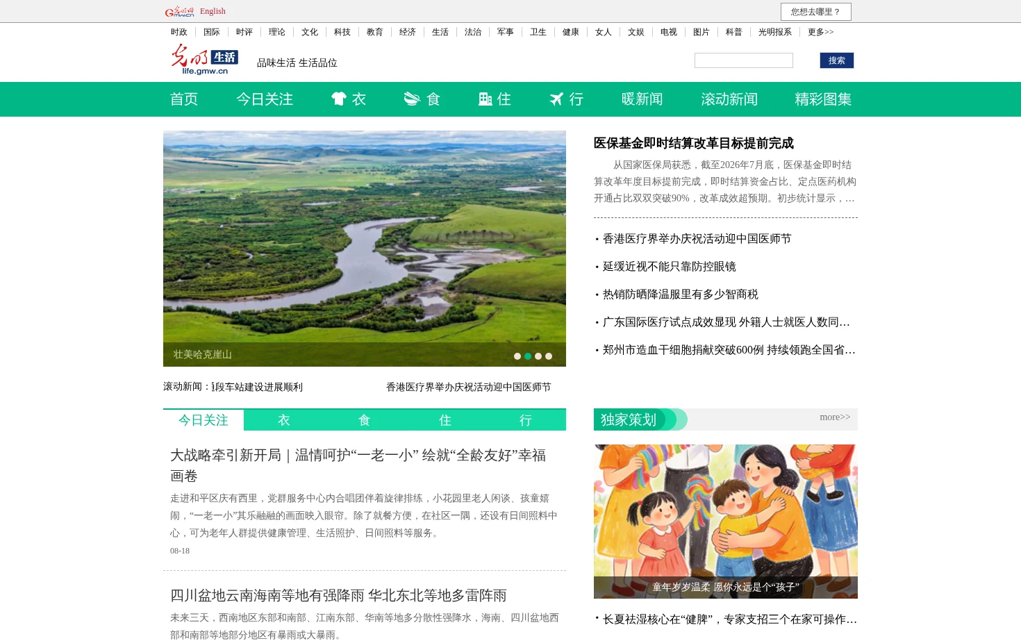 光明网生活频道 页面快照